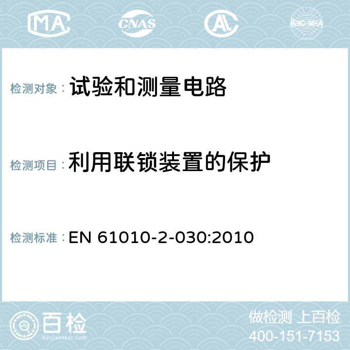 利用联锁装置的保护 测量、控制和实验室用电气设备的安全要求 - 第2-030部分:试验和测量电路的特殊要求 EN 61010-2-030:2010 15