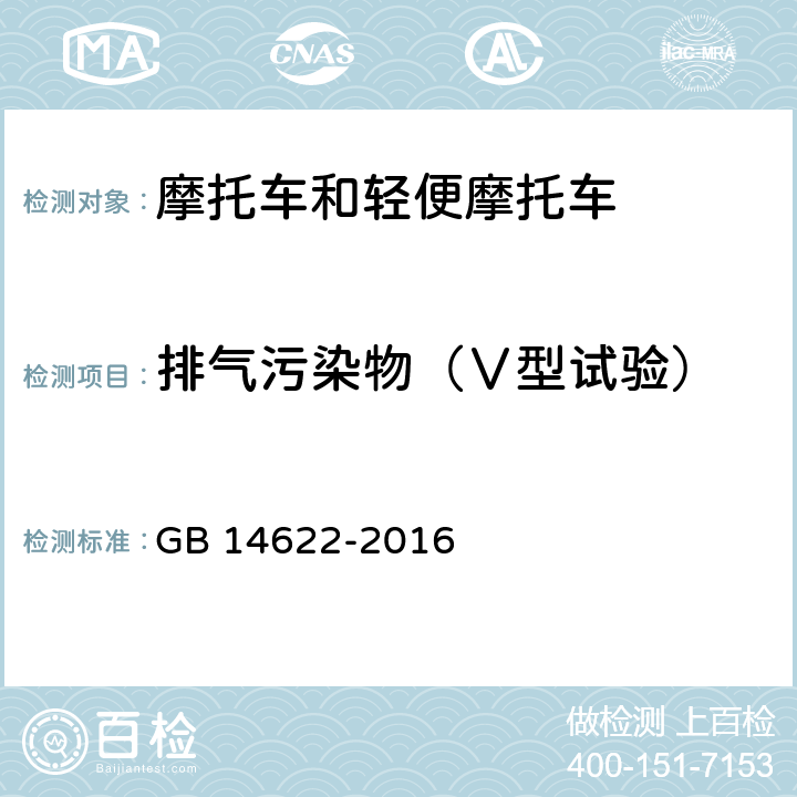 排气污染物（Ⅴ型试验） 摩托车污染物排放限值及测量方法(中国第四阶段) GB 14622-2016 4，5，6.2.5，附录F