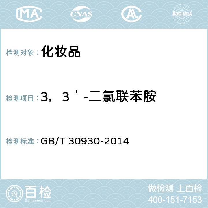 3，3＇-二氯联苯胺 GB/T 30930-2014 化妆品中联苯胺等9种禁用芳香胺的测定 高效液相色谱-串联质谱法