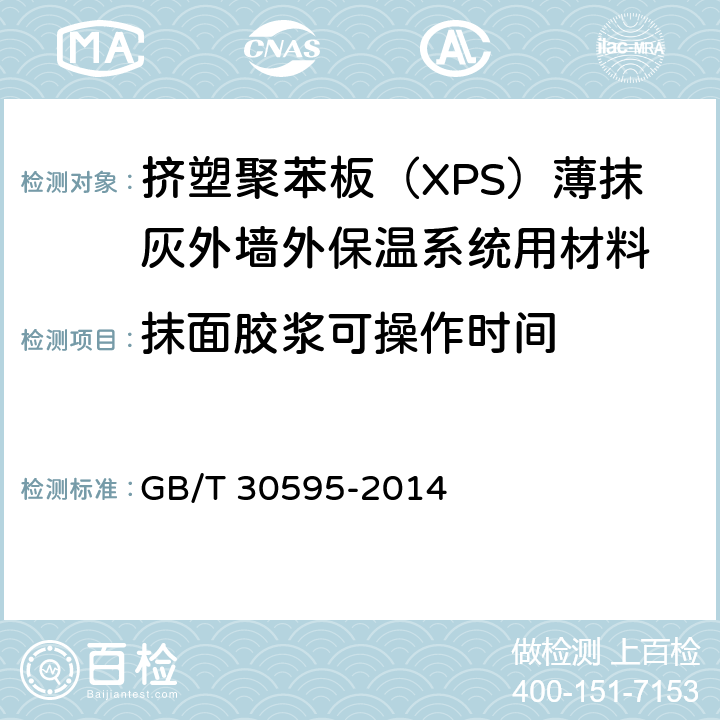 抹面胶浆可操作时间 《挤塑聚苯板（XPS）薄抹灰外墙外保温系统材料》 GB/T 30595-2014 6.7.5