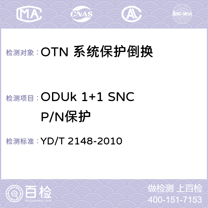 ODUk 1+1 SNCP/N保护 YD/T 2148-2010 光传送网(OTN)测试方法