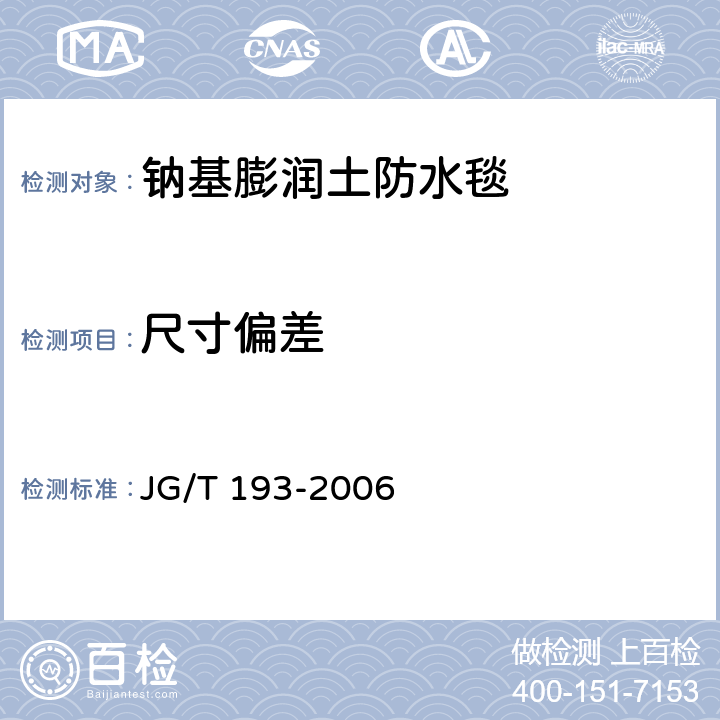 尺寸偏差 《钠基膨润土防水毯》 JG/T 193-2006 5.3