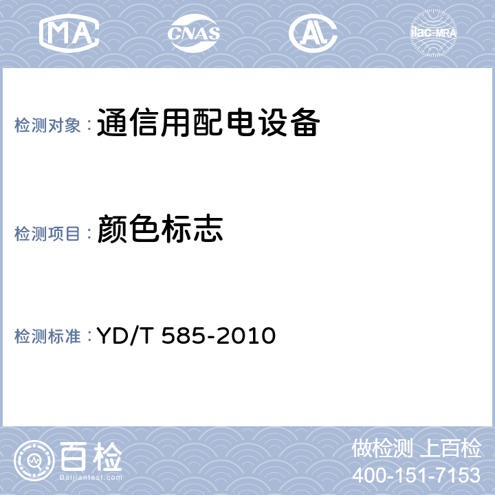 颜色标志 通信用配电设备 YD/T 585-2010 6.17