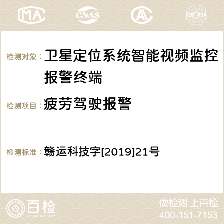 疲劳驾驶报警 赣运科技字[2019]21号 江西省道路运输车辆卫星定位系统智能视频监控报警技术规范 第二部分 车载终端技术规范 第三部分 车载终端通讯协议技术规范 赣运科技字[2019]21号 3.2.2