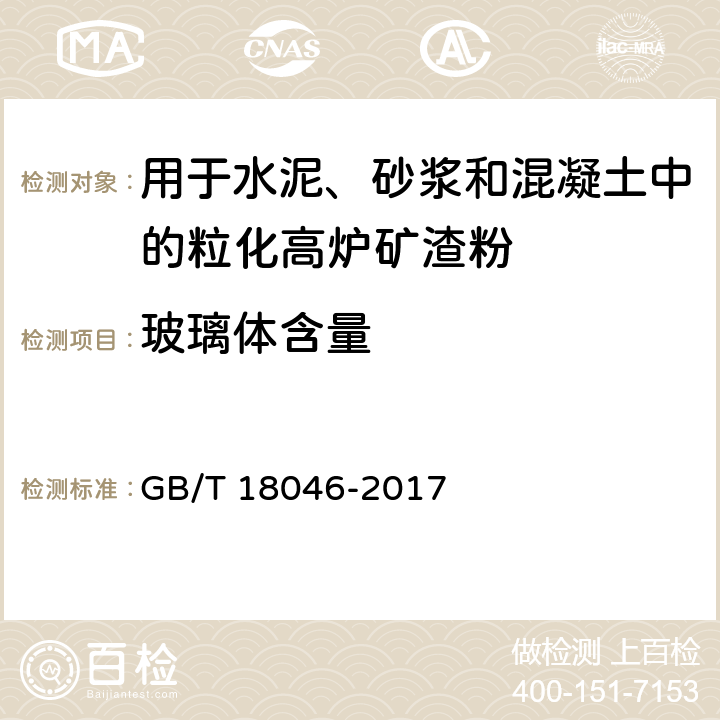 玻璃体含量 GB/T 18046-2017 用于水泥、砂浆和混凝土中的粒化高炉矿渣粉