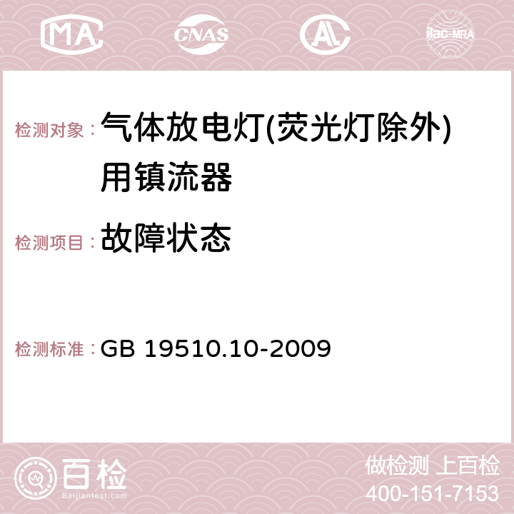 故障状态 灯的控制装置 第10部分：放电灯（荧光灯除外）用镇流器的特殊要求 GB 19510.10-2009 16