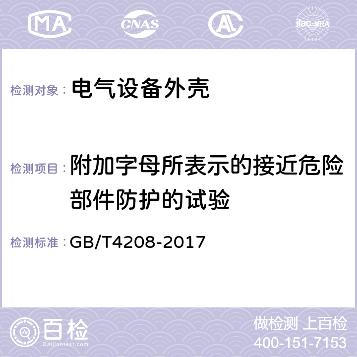 附加字母所表示的接近危险部件防护的试验 外壳防护等级（IP代码） GB/T4208-2017 15