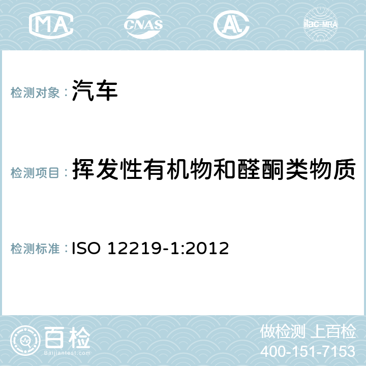 挥发性有机物和醛酮类物质 道路车辆车内空气 第1部分：车内挥发性有机化合物测定方法 整车测试环境舱法 ISO 12219-1:2012