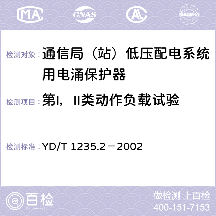 第I，II类动作负载试验 通信局（站）低压配电系统用电涌保护器测试方法 YD/T 1235.2－2002 6.4.3