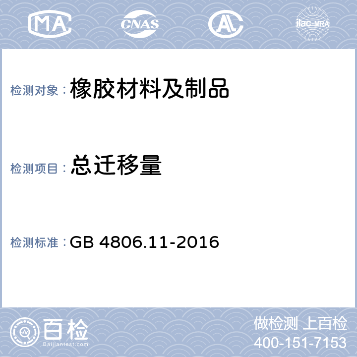 总迁移量 食品安全国家标准 食品接触用橡胶材料及制品 GB 4806.11-2016 4.3