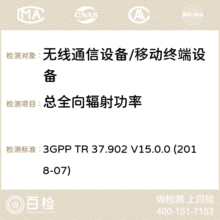 总全向辐射功率 LTE/UMTS终端用户设备射频性能测试；总辐射功率和总辐射灵敏度测试方法 3GPP TR 37.902 V15.0.0 (2018-07) 7