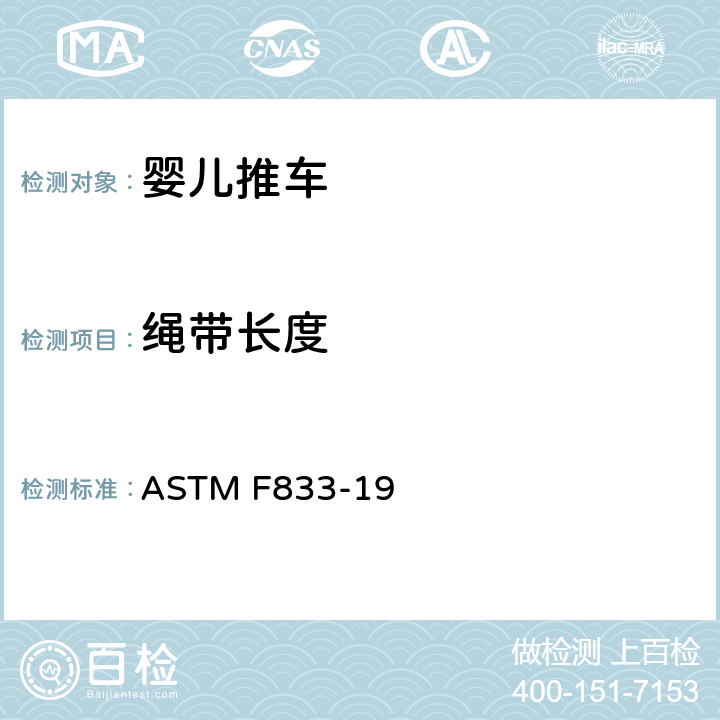 绳带长度 婴儿卧车和婴儿坐车的消费者安全性能规范 ASTM F833-19 5.13
