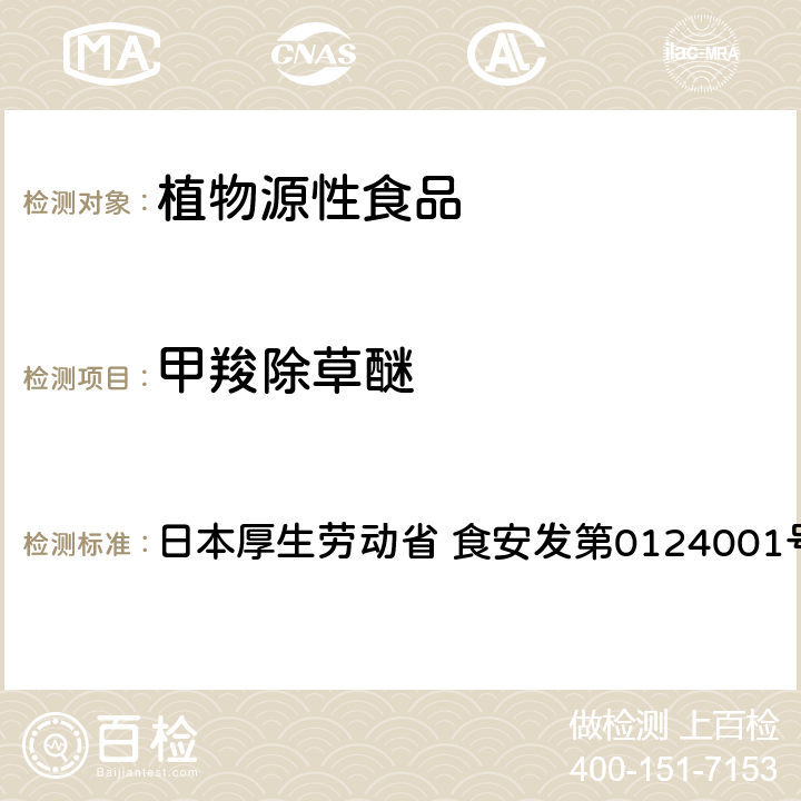 甲羧除草醚 食品中农药残留、饲料添加剂及兽药的检测方法 GC/MS多农残一齐分析法Ⅰ（农产品） 日本厚生劳动省 食安发第0124001号