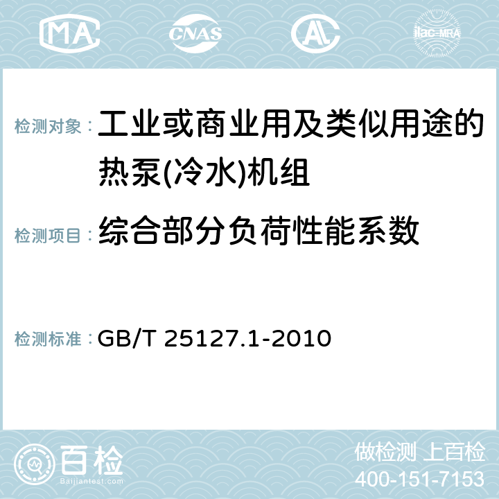 综合部分负荷性能系数 低环境温度空气源热泵(冷水)机组 第1部分:工业或商业用及类似用途的热泵(冷水)机组 GB/T 25127.1-2010 5.5
6.3.3