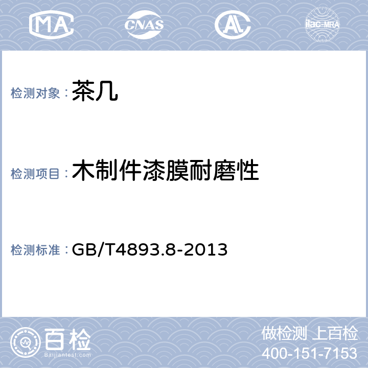 木制件漆膜耐磨性 家具表面漆膜理化性能试验 第8部分:耐磨性测定法 GB/T4893.8-2013