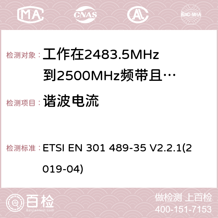 谐波电流 无线设备和业务的电磁兼容标准；第35部分：工作在2483.5MHz到2500MHz频带且用于超低功耗有源医疗植入（ULP-AMI）设备的特殊要求；涵盖RED指令2014/53/EU第3.1（b）条款下基本要求的协调标准 ETSI EN 301 489-35 V2.2.1(2019-04) 7.1