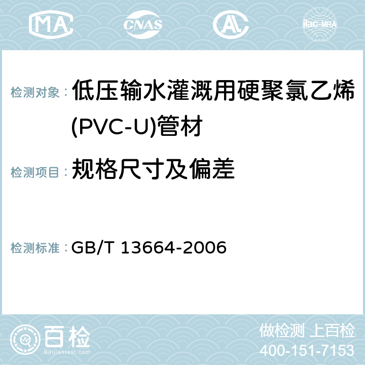 规格尺寸及偏差 低压输水灌溉用硬聚氯乙烯(PVC-U)管材 GB/T 13664-2006 4.3
