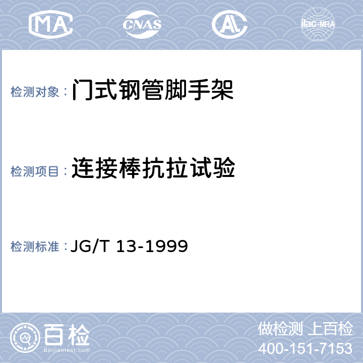 连接棒抗拉试验 《门式钢管脚手架》 JG/T 13-1999 6.2.4