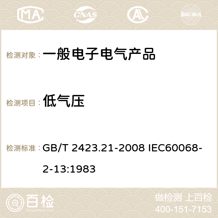 低气压 电工电子产品环境试验 第2部分：试验方法 试验M：低气压 GB/T 2423.21-2008 IEC60068-2-13:1983