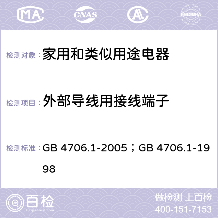 外部导线用接线端子 家用和类似用途电器的安全第1部分：通用要求 GB 4706.1-2005；GB 4706.1-1998 26