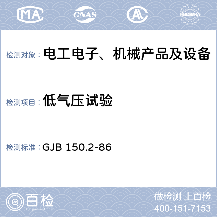 低气压试验 军用设备环境试验方法 低气压（高度）试验 GJB 150.2-86 4