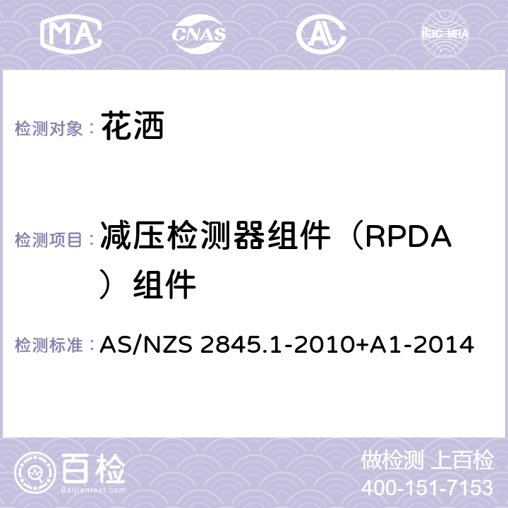减压检测器组件（RPDA）组件 AS/NZS 2845.1 防回流装置-材料、设计及性能要求 -2010+A1-2014 13.3