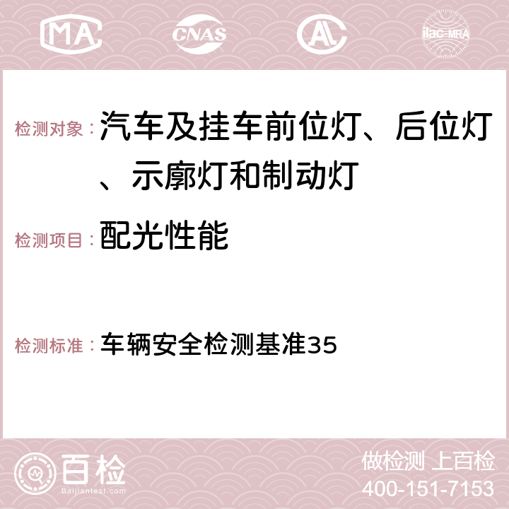 配光性能 尾灯(后位置灯) 车辆安全检测基准35