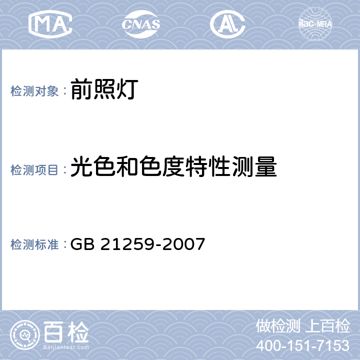 光色和色度特性测量 GB 21259-2007 汽车用气体放电光源前照灯