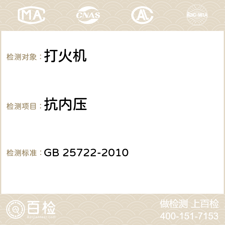 抗内压 打火机 安全与质量 GB 25722-2010 4.6