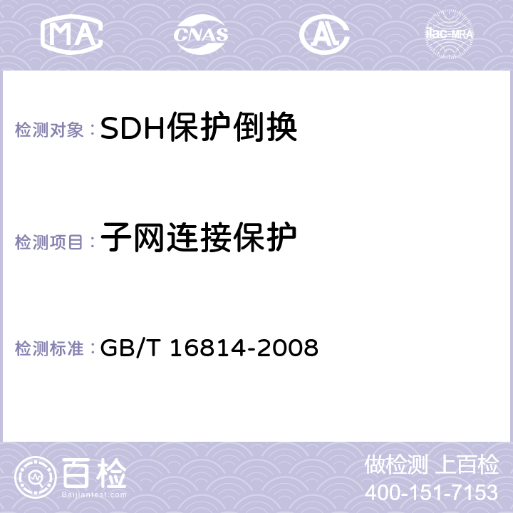 子网连接保护 GB/T 16814-2008 同步数字体系(SDH)光缆线路系统测试方法