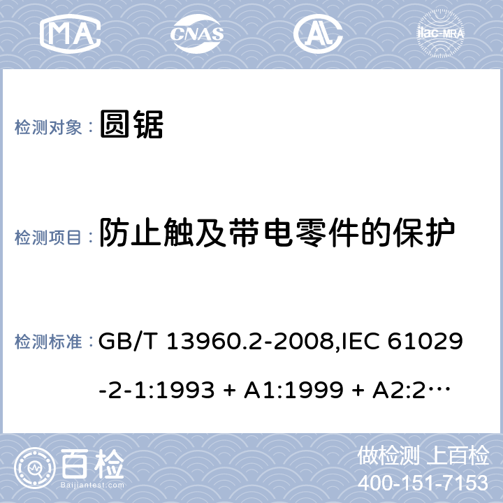 防止触及带电零件的保护 可移式电动工具的安全 第2部分:圆锯的专用要求 GB/T 13960.2-2008,IEC 61029-2-1:1993 + A1:1999 + A2:2001,EN 61029-2-1:2010,EN 61029-2-1:2012 8