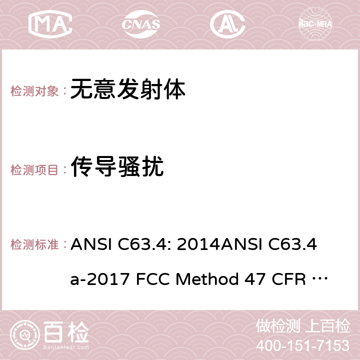 传导骚扰 ANSI C63.4A-20 美国国家标准:9kHz至40GHz范围内低压电气和电子设备发射的无线电噪声测量方法 ANSI C63.4: 2014
ANSI C63.4a-2017 
FCC Method 47 CFR Part 15 Subpart B 7;15.107