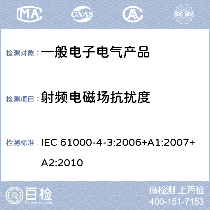 射频电磁场抗扰度 射频电磁场辐射抗扰度试验 IEC 61000-4-3:2006+A1:2007+A2:2010 8