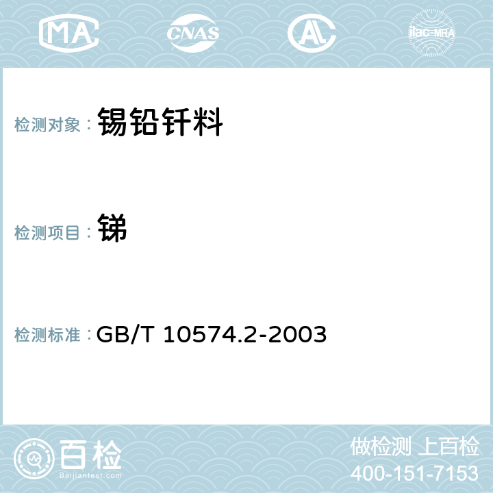 锑 锡铅焊料化学分析方法 锑量的测定 GB/T 10574.2-2003