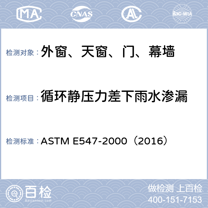 循环静压力差下雨水渗漏 《循环静压力差下外窗、天窗、门及幕墙雨水渗漏的标准测试方法》 ASTM E547-2000（2016）