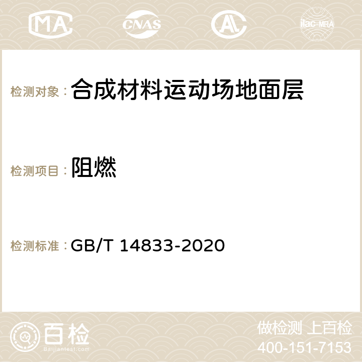 阻燃 《合成材料运动场地面层》 GB/T 14833-2020 6.9