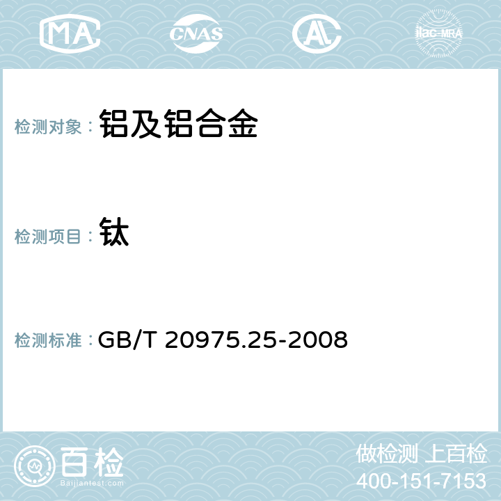 钛 铝及铝合金化学分析方法 第25部分：电感耦合等离子体原子发射光谱法 GB/T 20975.25-2008