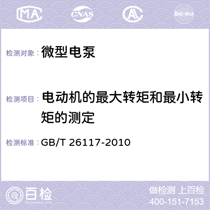 电动机的最大转矩和最小转矩的测定 GB/T 26117-2010 微型电泵 试验方法