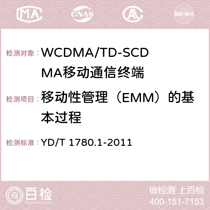 移动性管理（EMM）的基本过程 YD/T 1780.1-2011 2GHz TD-SCDMA数字蜂窝移动通信网 终端设备协议一致性测试方法(补充件)