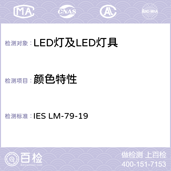 颜色特性 固态照明产品的电气与光度测量 IES LM-79-19 7.0