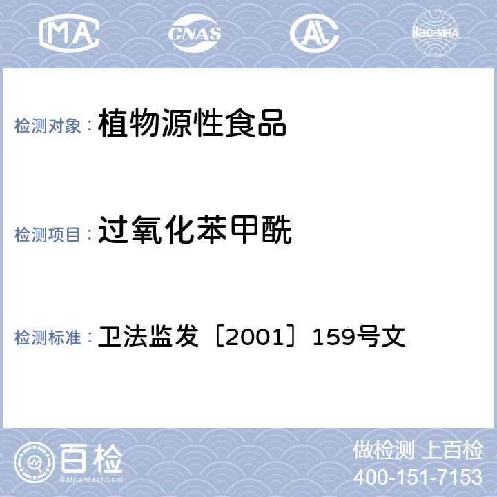 过氧化苯甲酰 卫生部《面粉中过氧化苯甲酰的高效液相色谱检测法》 卫法监发［2001］159号 卫生部《面粉中的高效液相色谱检测法》 卫法监发［2001］159号文