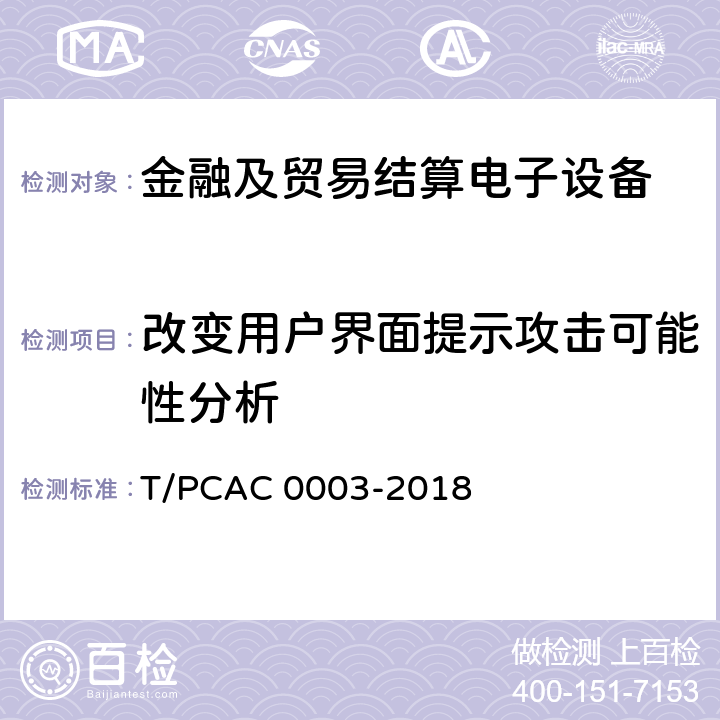 改变用户界面提示攻击可能性分析 银行卡销售点（POS）终端检测规范 T/PCAC 0003-2018 5.1.2.2.16.1