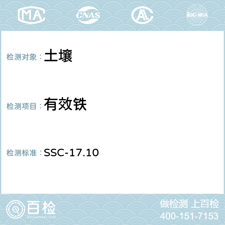 有效铁 ICP-AES法同时测定有效态Fe、Mn、Cu、Zn的含量 SSC-17.10