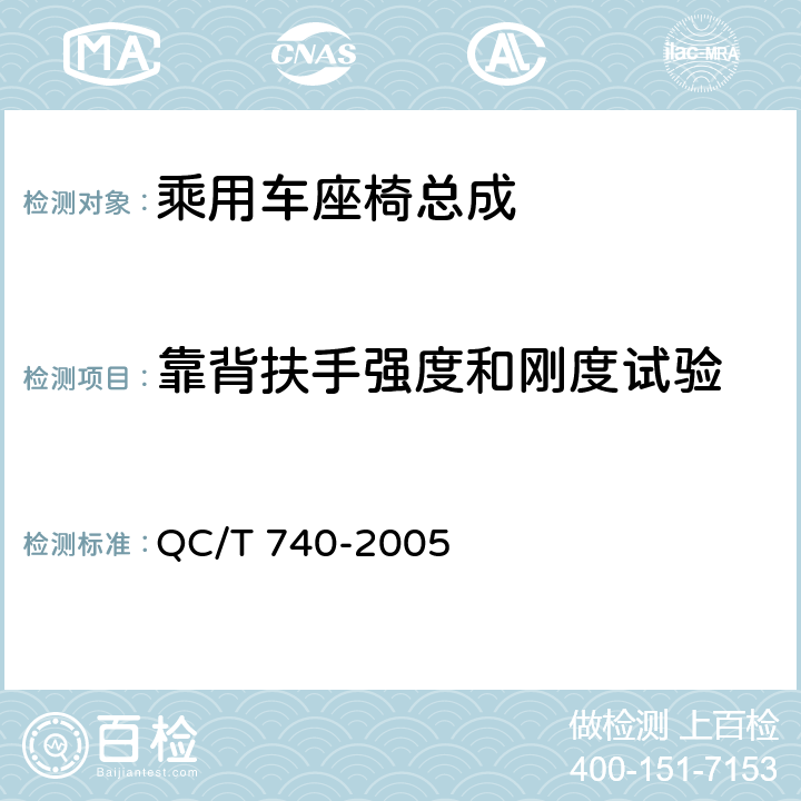 靠背扶手强度和刚度试验 乘用车座椅总成 QC/T 740-2005 4.2.20