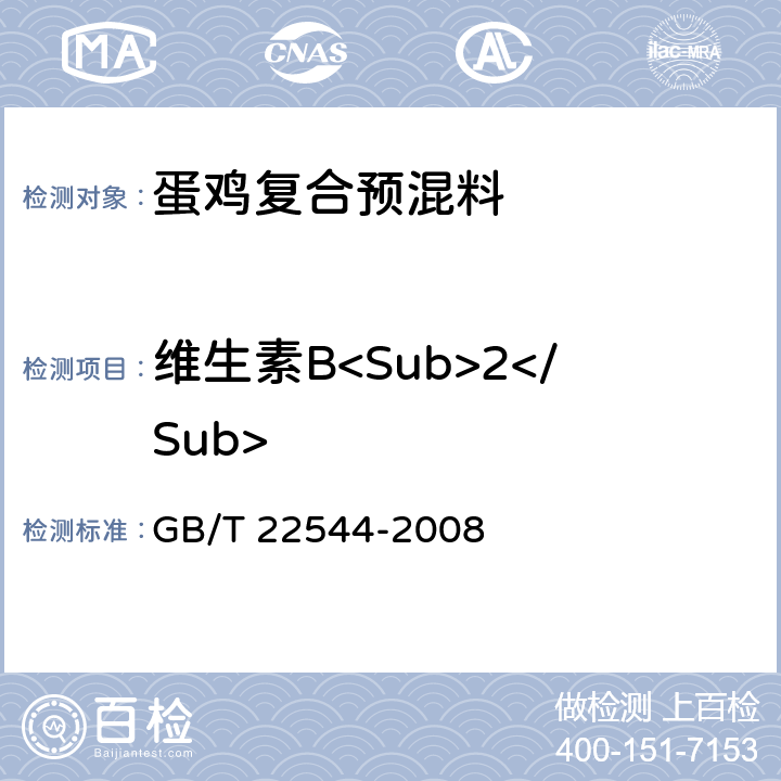 维生素B<Sub>2</Sub> 蛋鸡复合预混料 GB/T 22544-2008 5.6.6