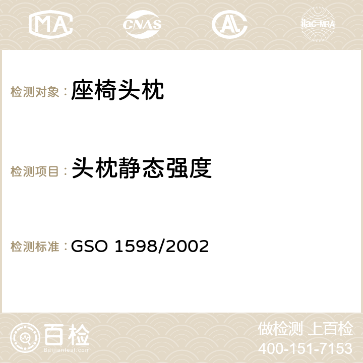头枕静态强度 机动车座椅头枕试验方法 GSO 1598/2002 4.3