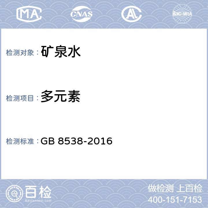 多元素 食品安全国家标准 饮用天然矿泉水检验方法 GB 8538-2016 11.2 电感耦合等离子体质谱法