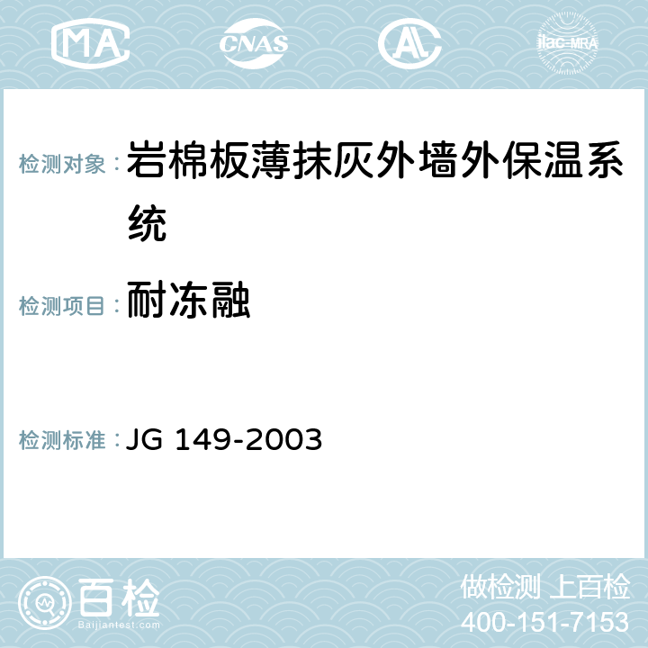 耐冻融 膨胀聚苯板薄抹灰外墙外保温系统 JG 149-2003 6.2.4