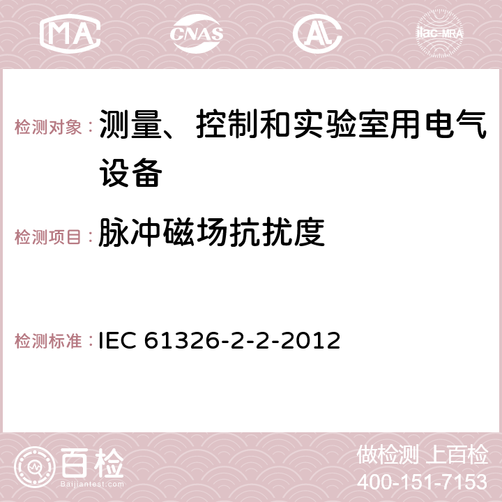 脉冲磁场抗扰度 测量、控制和实验室用的电设备 电磁兼容性要求 第22部分：特殊要求 低压配电系统用便携式试验、测量和监控设备的试验配置、工作条件和性能判据 IEC 61326-2-2-2012