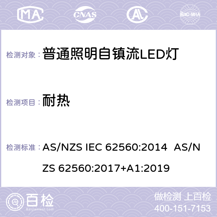 耐热 AS/NZS IEC 62560:2 普通照明用50 V以上自镇流LED灯　安全要求 014 AS/NZS 62560:2017+A1:2019 11